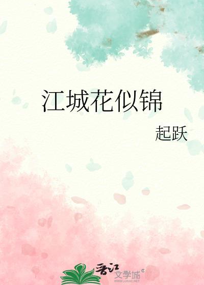 江城如画里什么意思