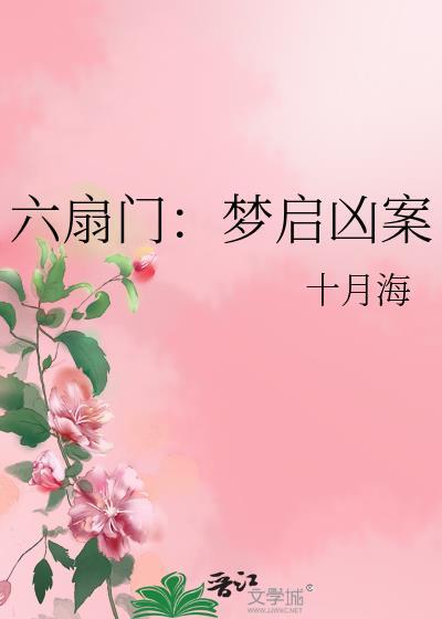 六扇门奇案故事全集
