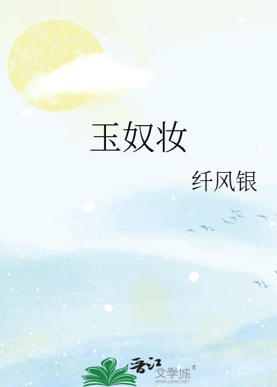 玉奴妆全文八月开