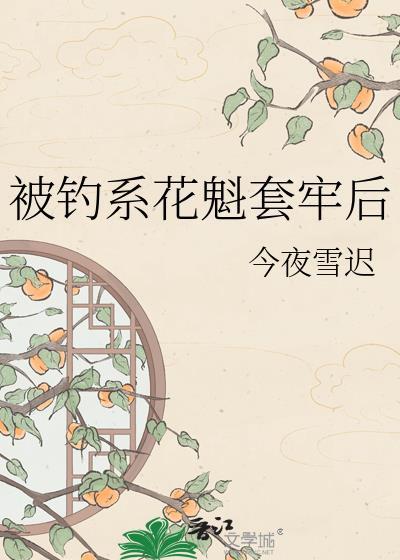 被钓系美人引诱后by笔趣阁最新章节更新时间