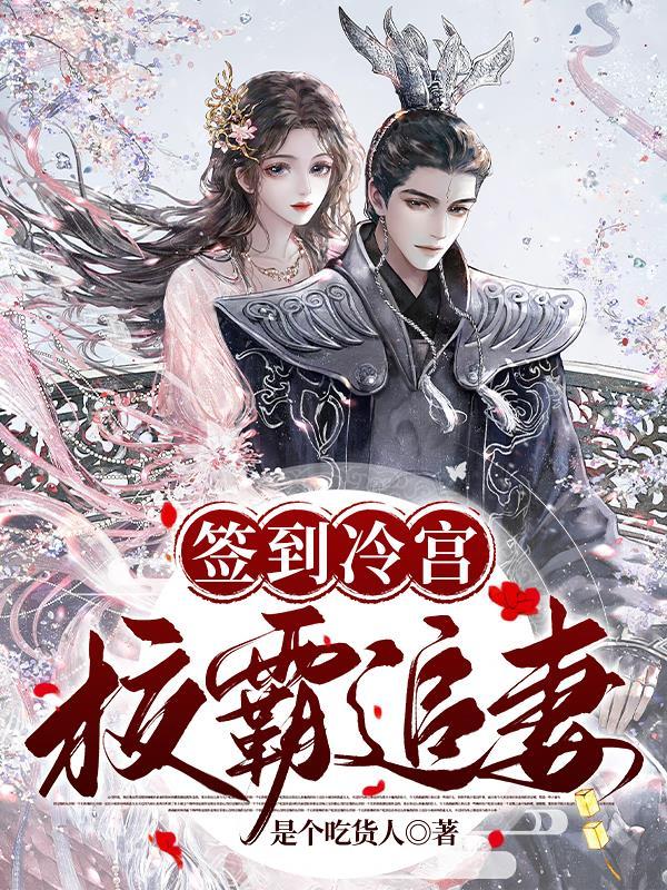 冷宫签到80年我举世无敌