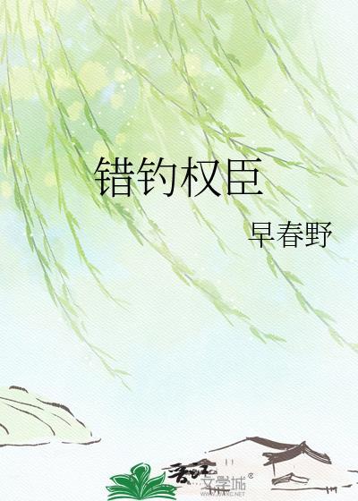 错撩权臣后被娇养了全文免费阅读