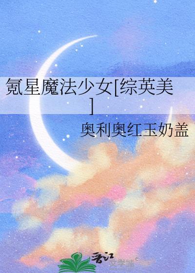 综英美我们真的是魔法少女
