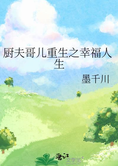 厨夫哥儿重生之幸福人生墨千川