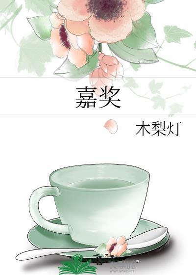 嘉奖by木梨灯