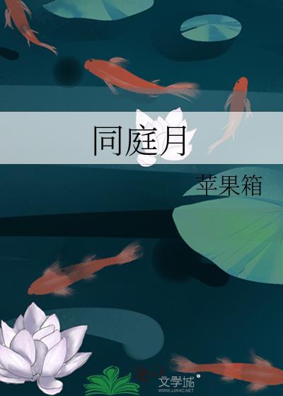 同庭月谢应淮最新章节更新