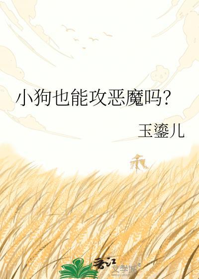 狗会攻击受伤的同伴吗