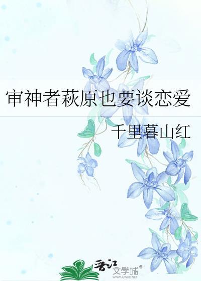 原神角色是审神者