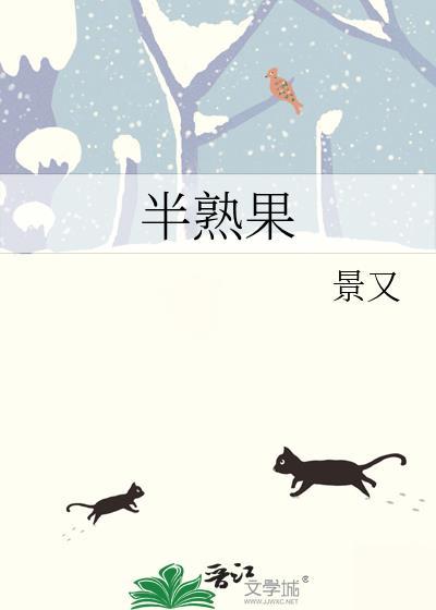 半熟果贺添州百度