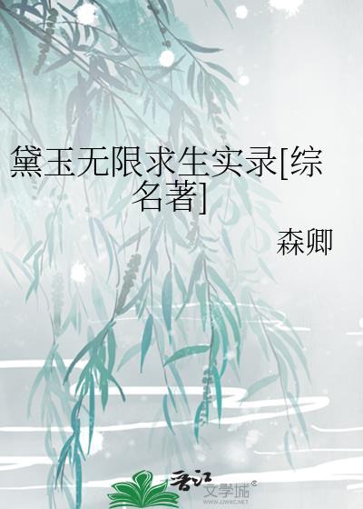 黛玉重生同人