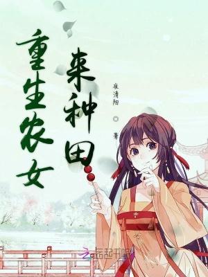 重生农女种田有空间全文免费阅读
