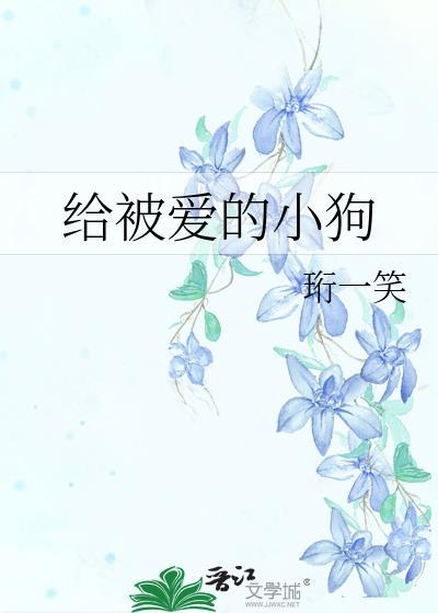 给被爱的小狗晋江