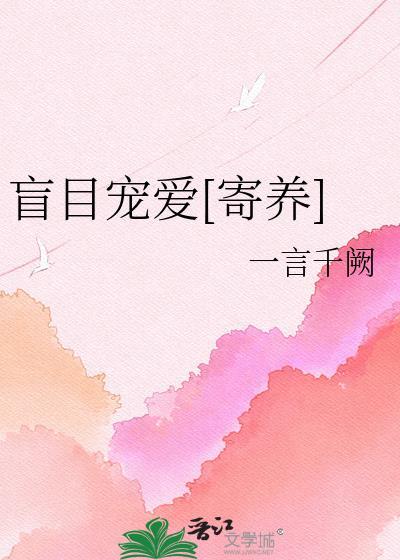 盲目宠爱温宁