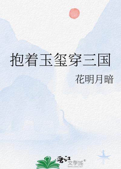 抱着玉玺穿三国晋江