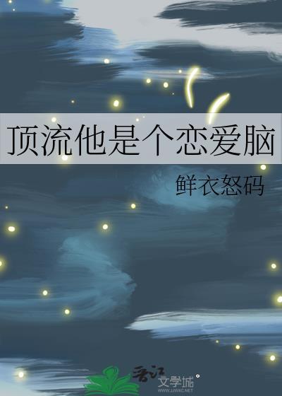 顶流的恋爱
