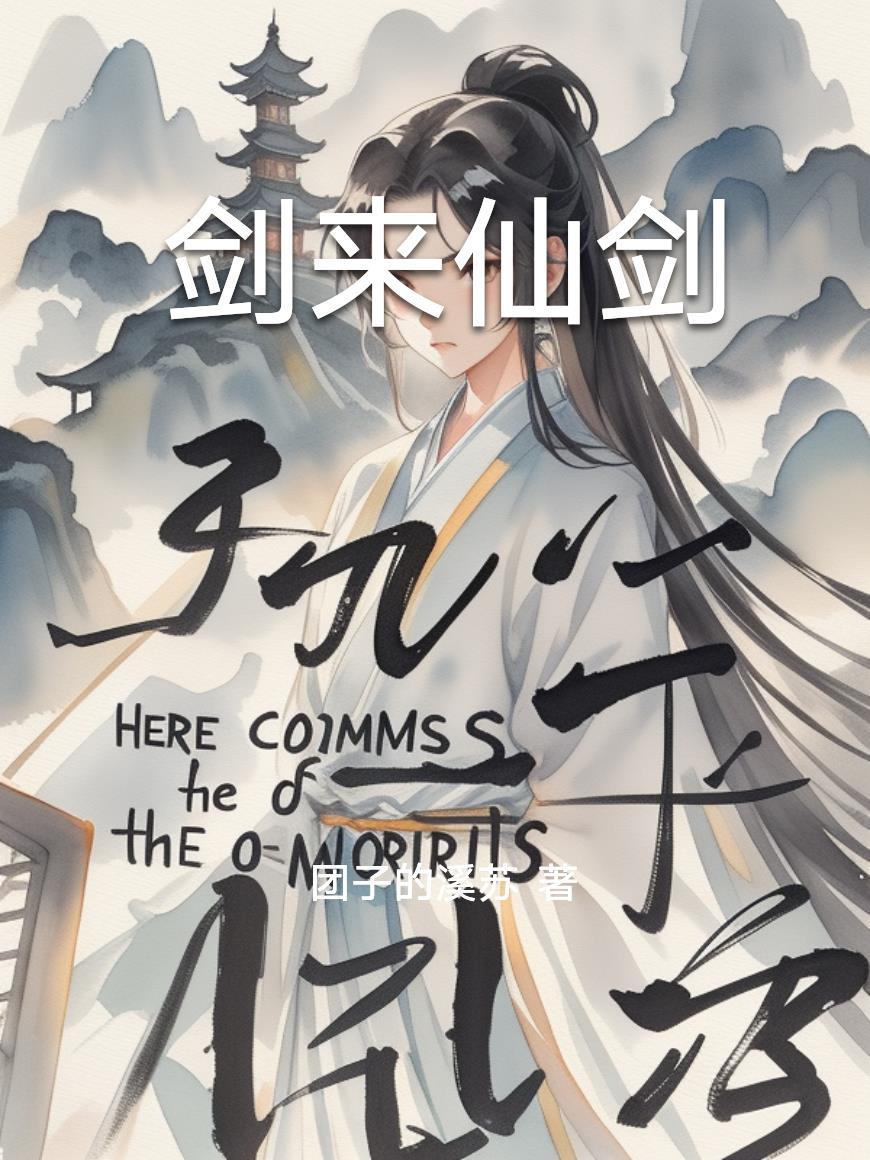 剑来仙剑天真