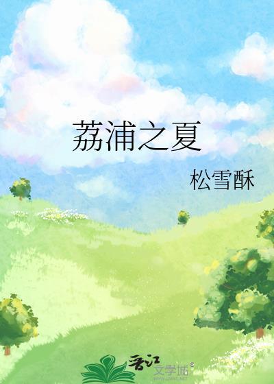 荔江之浦原文