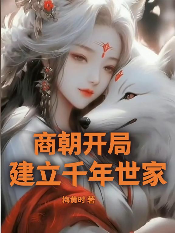 商朝建立多长时间