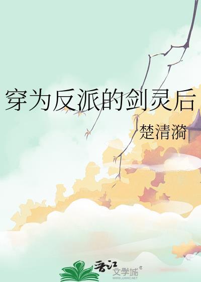穿成反派的剑灵后by亚里士拍德