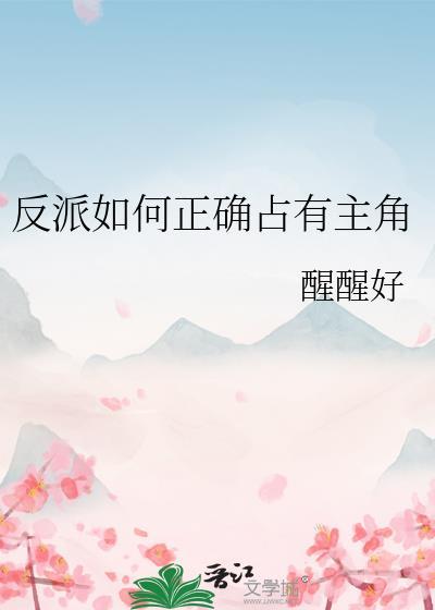 反派到底该怎么演