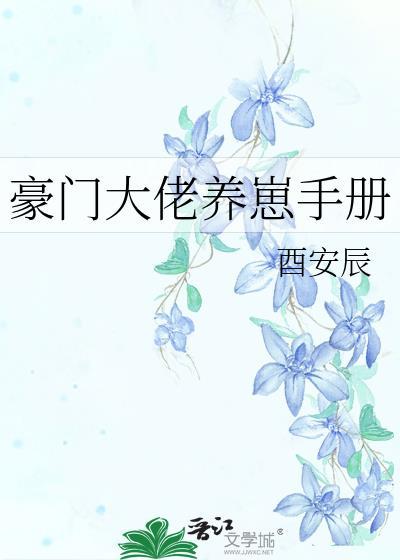 豪门大佬养崽手册全文免费阅读笔趣