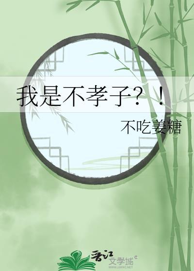 我是不孝子短剧全集