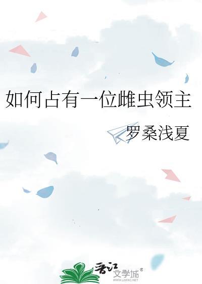 如何占有一位雌虫领主的在线阅读