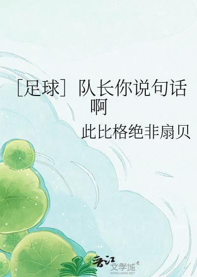 队长足球无防盗章