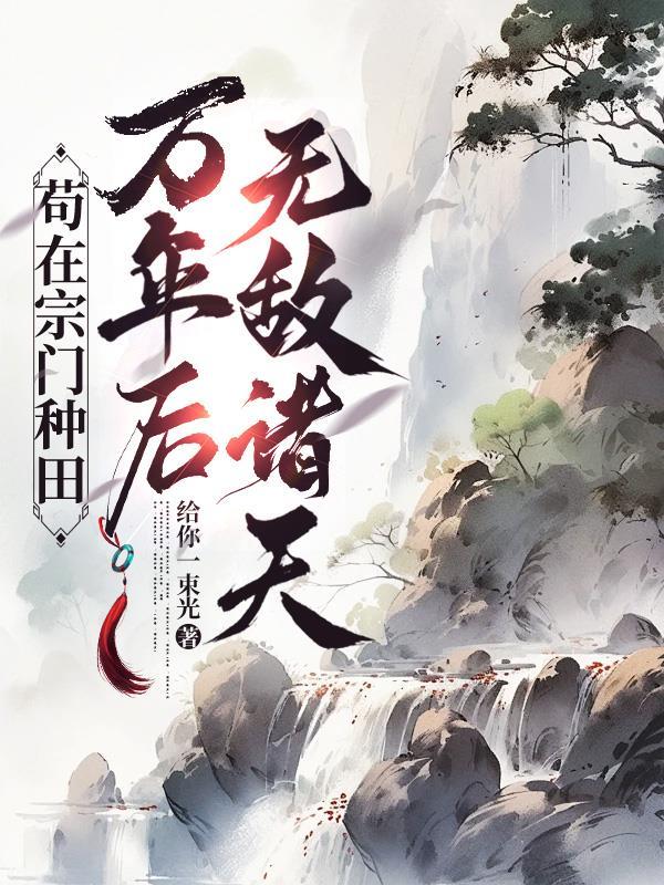 我苟在宗门种田的