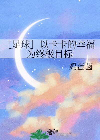 足球以卡卡的幸福为最终目标