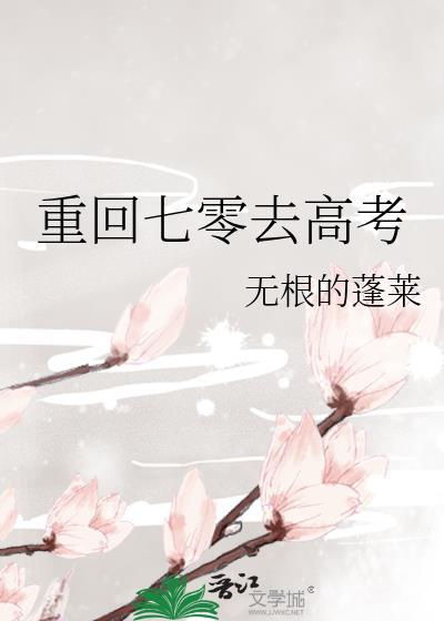 重回七零去高考无根的蓬莱TXT