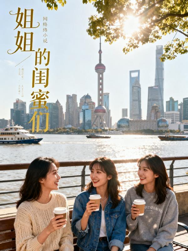 姐姐的闺蜜们同居