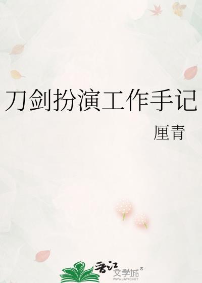 扮演刀剑女士手册免费