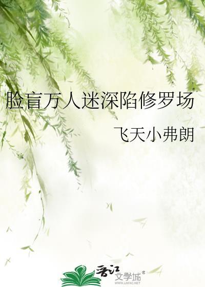万人迷漂亮脸盲小笨蛋全息副本