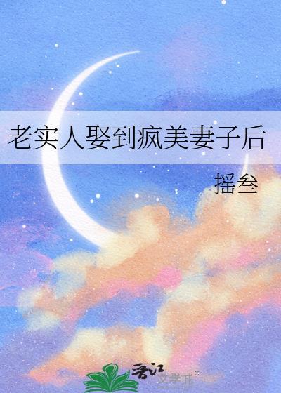 老实人被疯批盯上后的发展结局