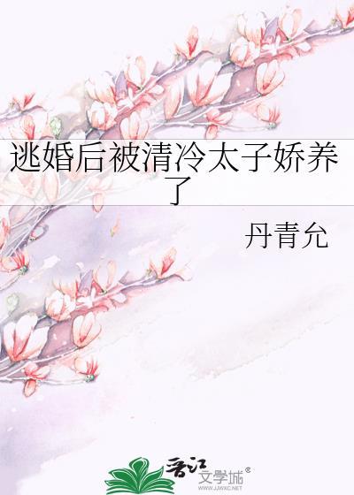 丹青允逃婚后被清冷太子百度