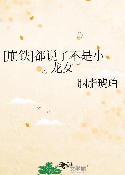崩铁都说了不是小龙女百度