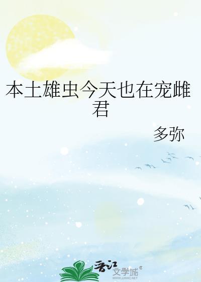 本土雄虫摆烂日常txt