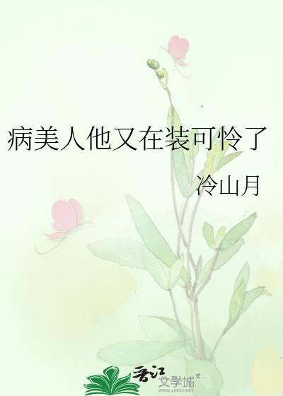 病美人他又在装可怜了txt
