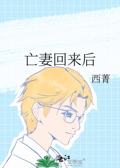 亡妻回来后西菁全文