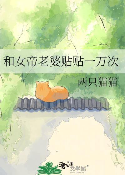 和女帝共感后全集
