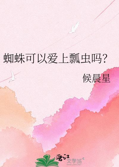 蜘蛛可以养出感情吗