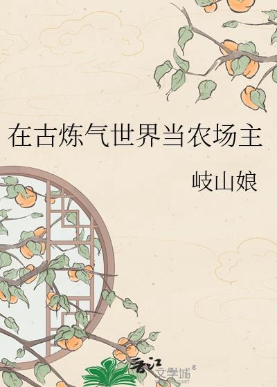 我在炼气