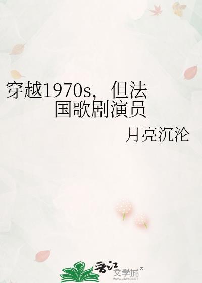 穿越1970s但法国歌剧演员