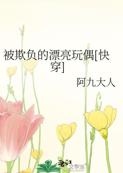 被欺负的小美人免费阅读