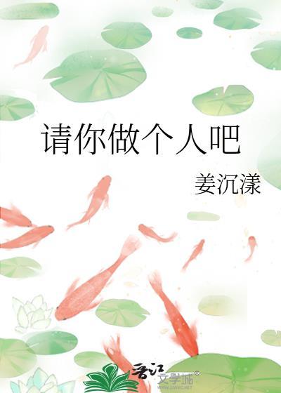 求求你做个人吧下一句
