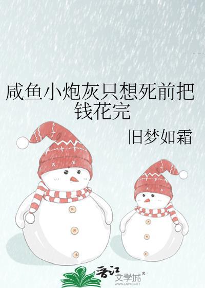 咸鱼炮灰只想躺平