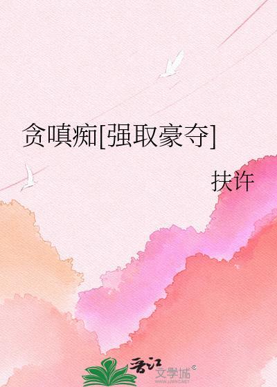 贪嗔痴上下句是什么