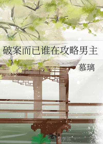 破案而已谁在攻略男主女主