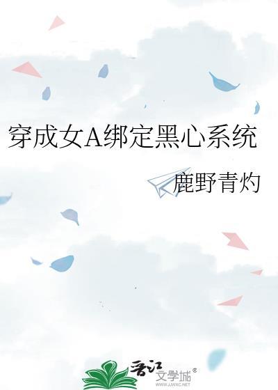 穿成女alpha娶了男omega最新章节列表
